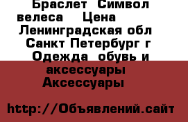 Браслет “Символ велеса“ › Цена ­ 5 400 - Ленинградская обл., Санкт-Петербург г. Одежда, обувь и аксессуары » Аксессуары   